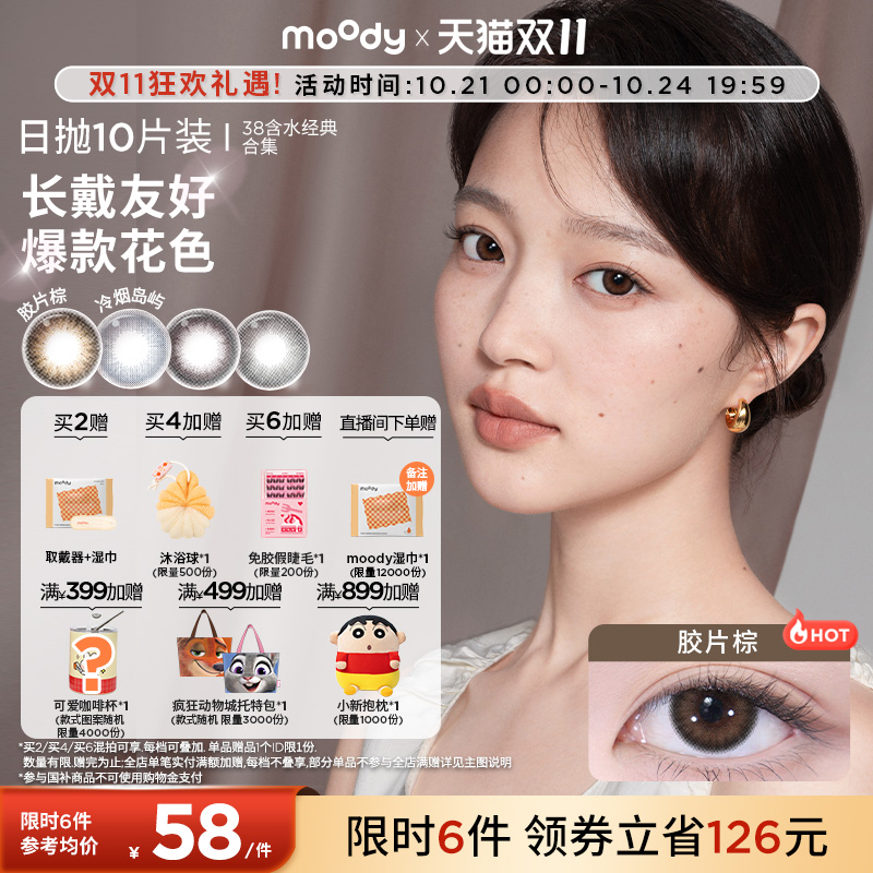 领限时券!moody美瞳日抛经典38%低含水长戴彩色隐形眼镜10片