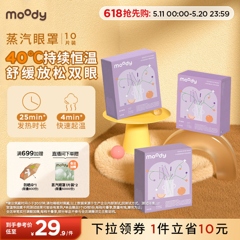 moody蒸汽眼罩发热透气热敷眼贴遮光助睡眠10片装
