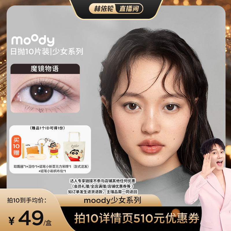 【林依轮专享】moody日抛美瞳少女白日梦隐形直播专享