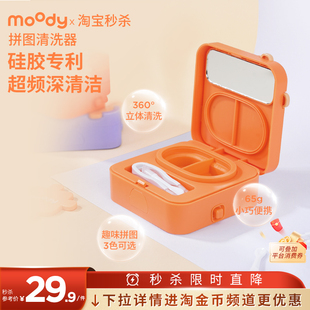 moody美瞳隐形眼镜清洗器拼图款 超频深清洁静音护理轻便携带