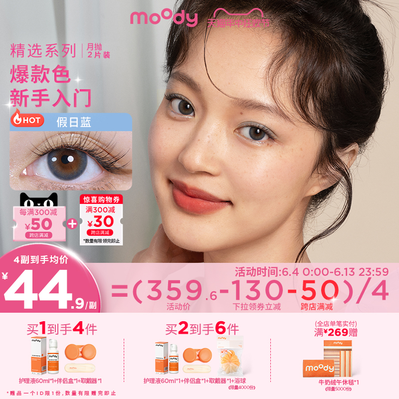 moody精选月抛美瞳大小直径彩色隐形眼镜2片正品