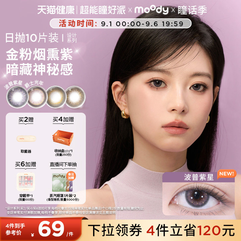 moody美瞳日抛DISCO设计系列金粉冷萃波普紫星大直径彩色隐形眼镜图片