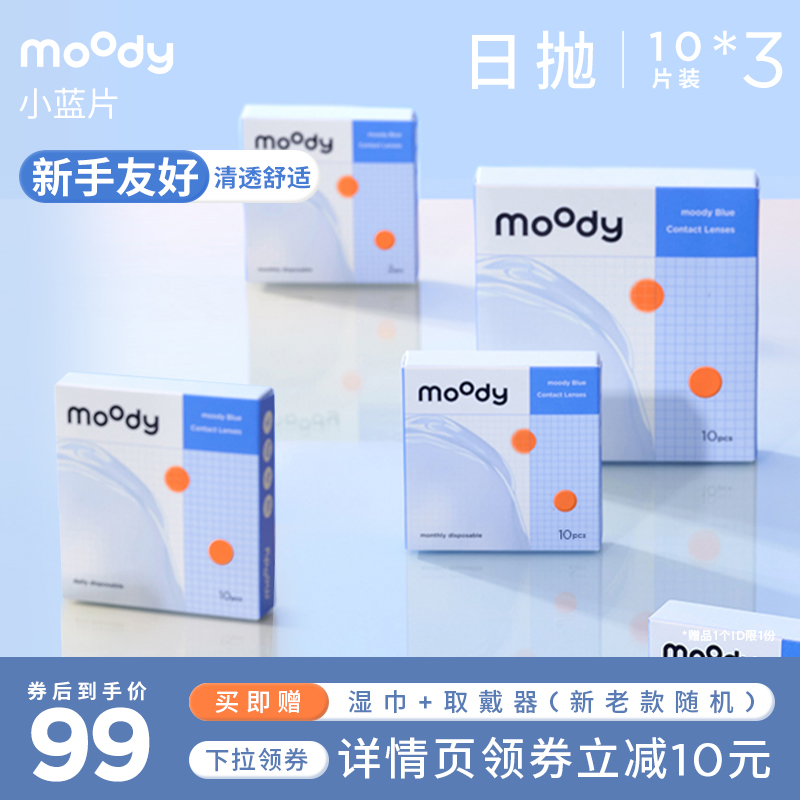 moody小蓝片透明隐形眼镜日抛近视30片囤货装