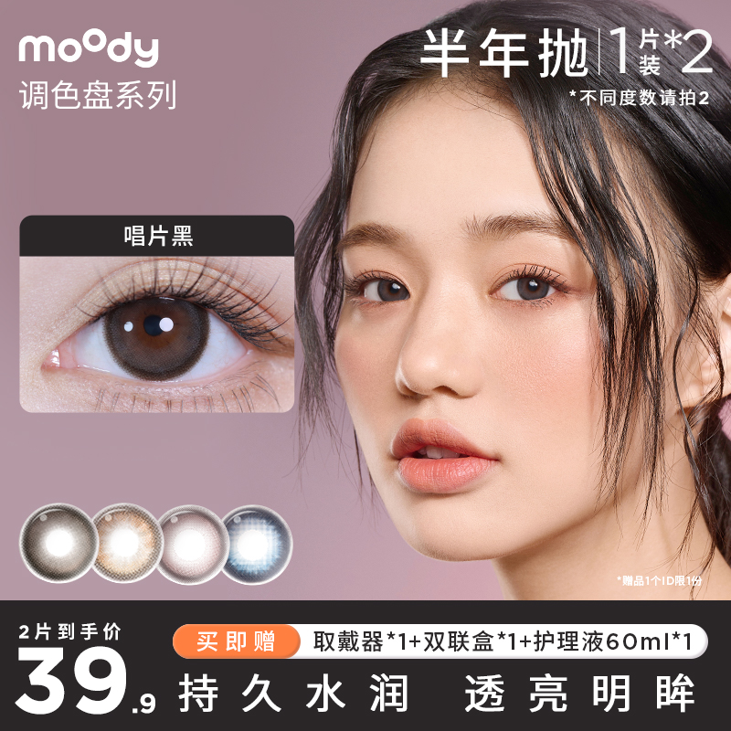 Moody调色盘半年抛2片装隐形眼镜自然大小直径学生美瞳萌妹