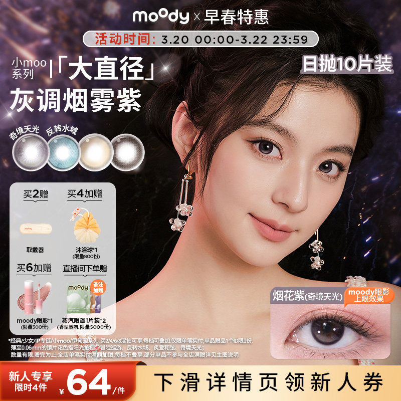 moody美瞳日抛奇境天光烟花紫彩色隐形眼镜小moo大直径10片