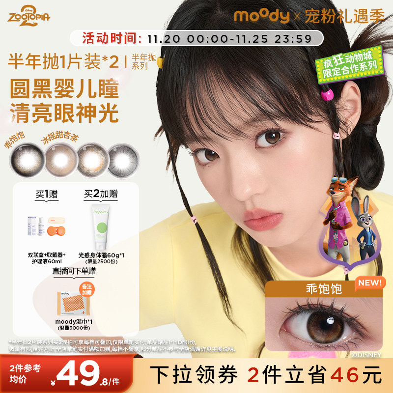 moody美瞳疯狂动物城2合作半年抛彩色隐形眼镜2片zb