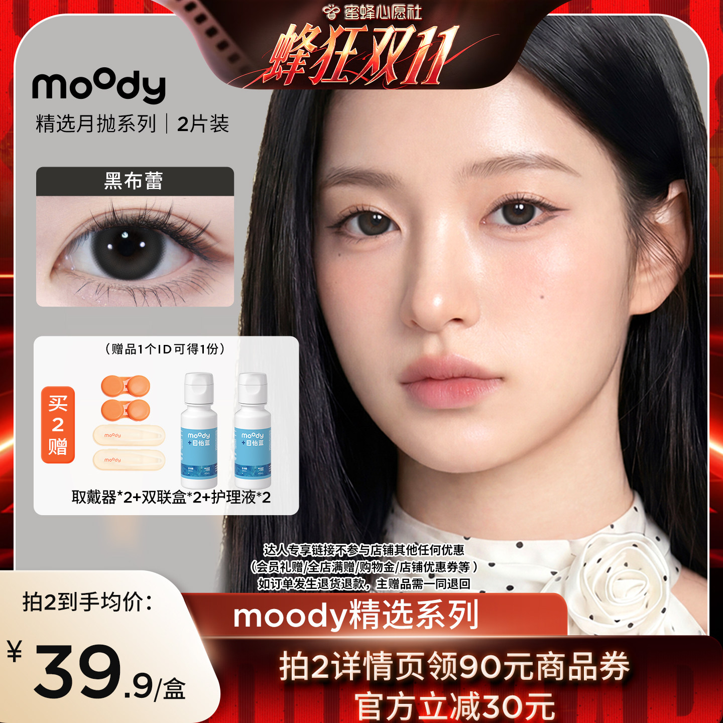【蜜蜂心愿社】moody美瞳月抛彩色隐形眼镜2片直播专享