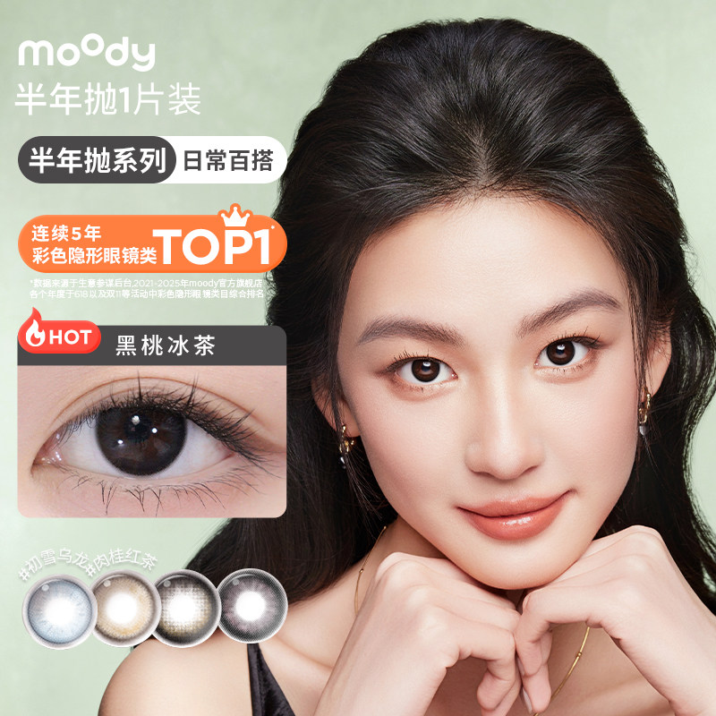 【直播专享】moody美瞳半年抛女彩色隐形眼镜1片装直播专享,隐形眼镜/护理液,彩色隐形眼镜,淘宝优惠券,粉丝福利购,淘宝优惠卷
