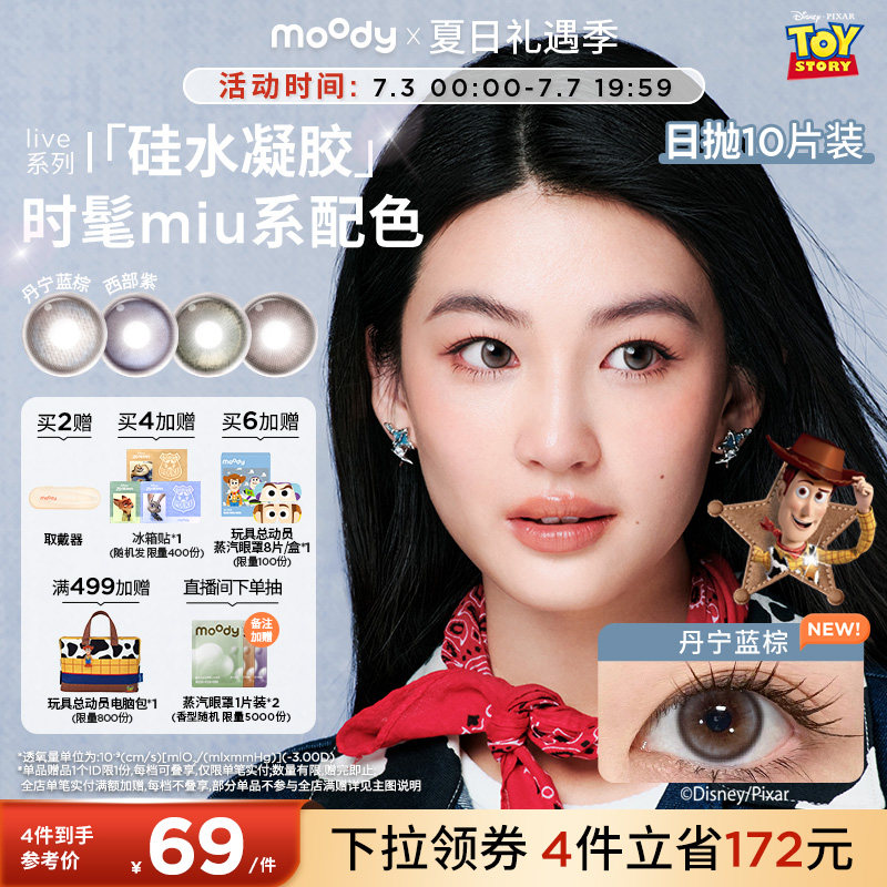 moody美瞳硅水凝胶日抛10片玩具总动员丹宁蓝棕定轴高光隐形眼镜 - 实物图