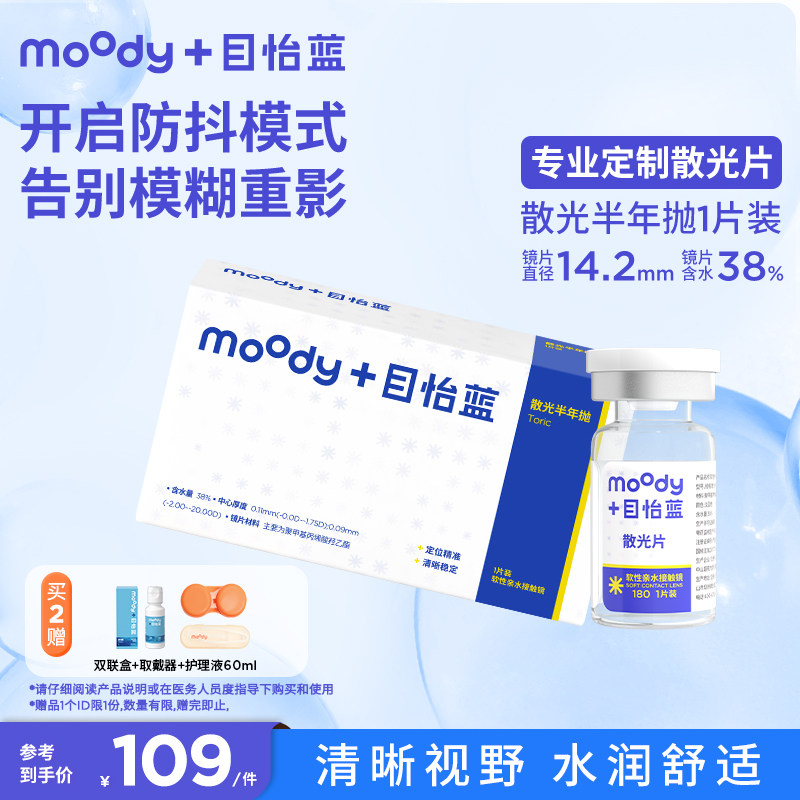 moody散光隐形眼镜透明片半年抛1片定制正品官旗图片