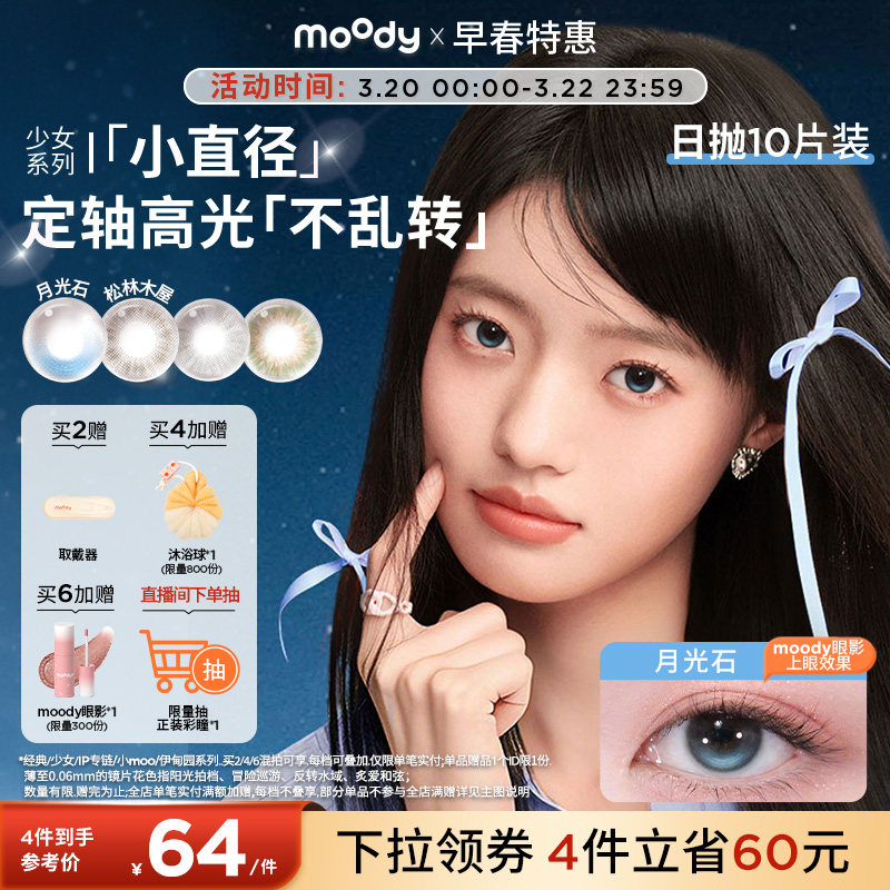moody美瞳日抛小直径彩色隐形眼镜少女系列月光石山野棕10片