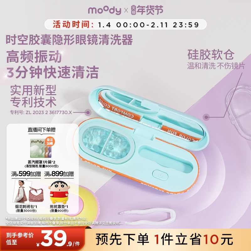 moody美瞳隐形眼镜清洗器一体式高频不伤镜片深度清洁便携收纳盒,ZIPPO/瑞士军刀/眼镜,眼镜清洁器,淘宝优惠券,粉丝福利购,淘宝优惠卷