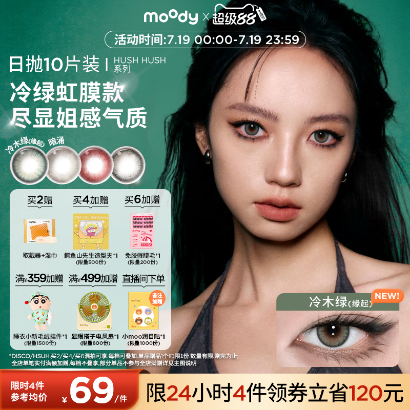 领限时券moody美瞳冷木绿缘起日抛HUSH系列混血彩色隐形眼镜10片