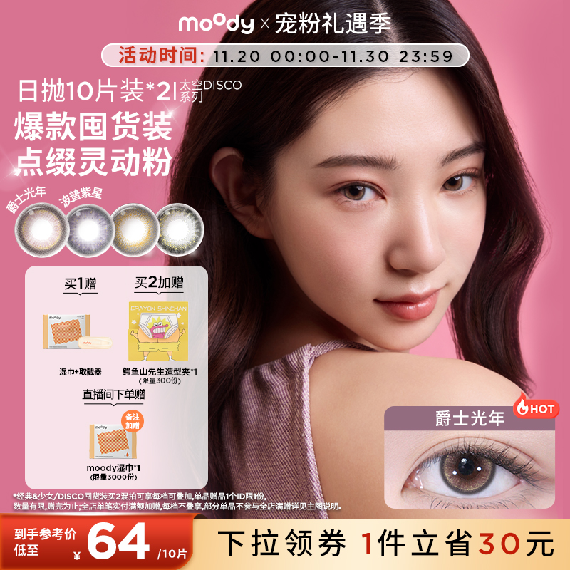 moody美瞳日抛囤货装HUSH彩色隐形眼镜20片zb