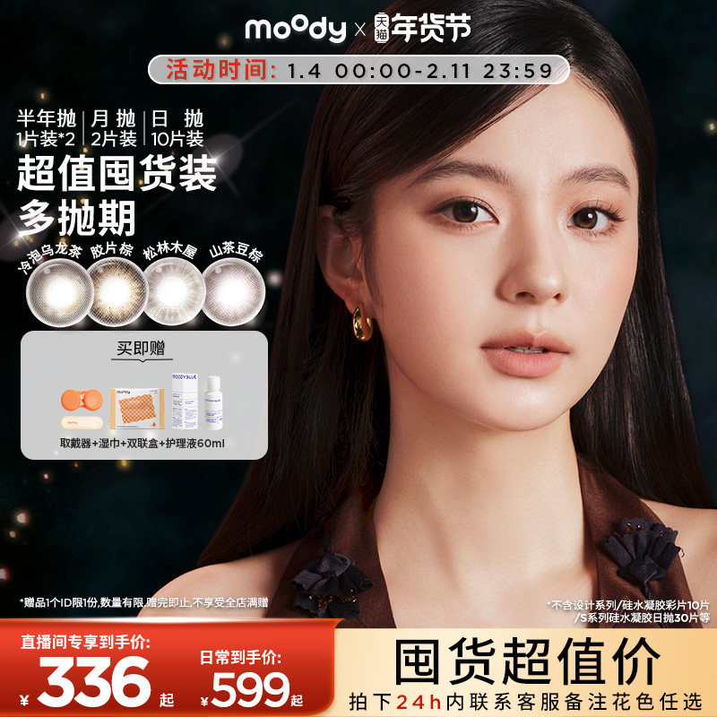 【店播间专属】moody美瞳多抛期6盒超值囤货装彩色隐形眼镜,隐形眼镜/护理液,彩色隐形眼镜,淘宝优惠券,粉丝福利购,淘宝优惠卷