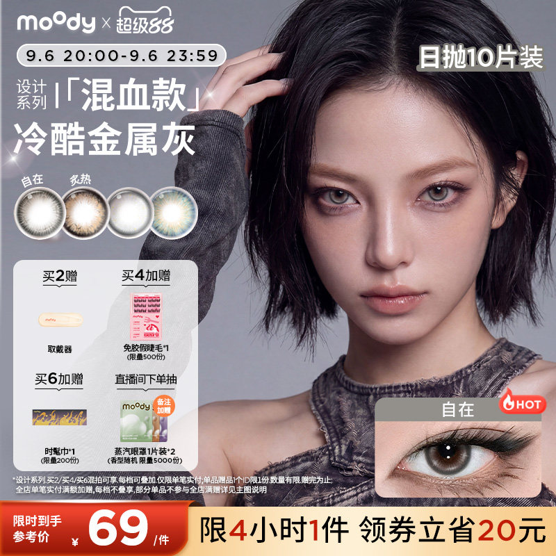 moody美瞳日抛HUSH设计系列自在悸动亚裔混血彩色隐形眼镜10片图片