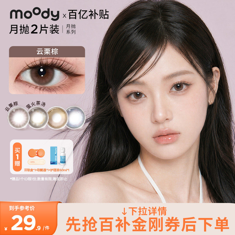 【清仓】moody美瞳月抛精选系列棕色自然中小直径彩色隐形眼镜2片