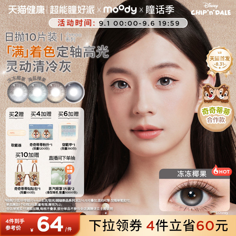 moody美瞳日抛小moo系列焦糖松果高光片段大直径彩色隐形眼镜10片图片