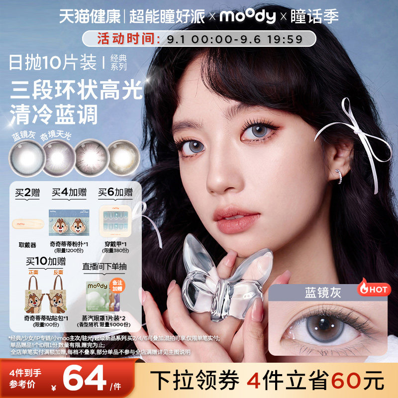 moody美瞳日抛经典系列极昼黑高光彩色隐形眼镜婚礼中小直径10片图片
