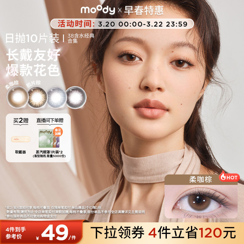 moody美瞳日抛经典38%低含水新手长戴柔咖棕彩色隐形眼镜10片专享