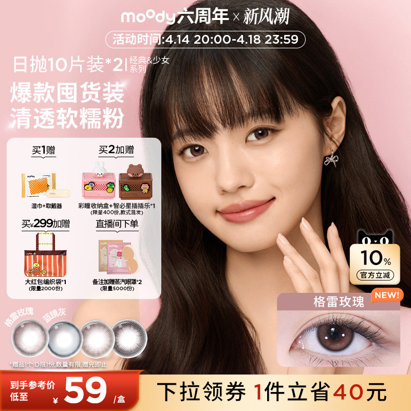 moody蜡笔小新联名日抛格雷玫瑰彩色隐形眼镜20片