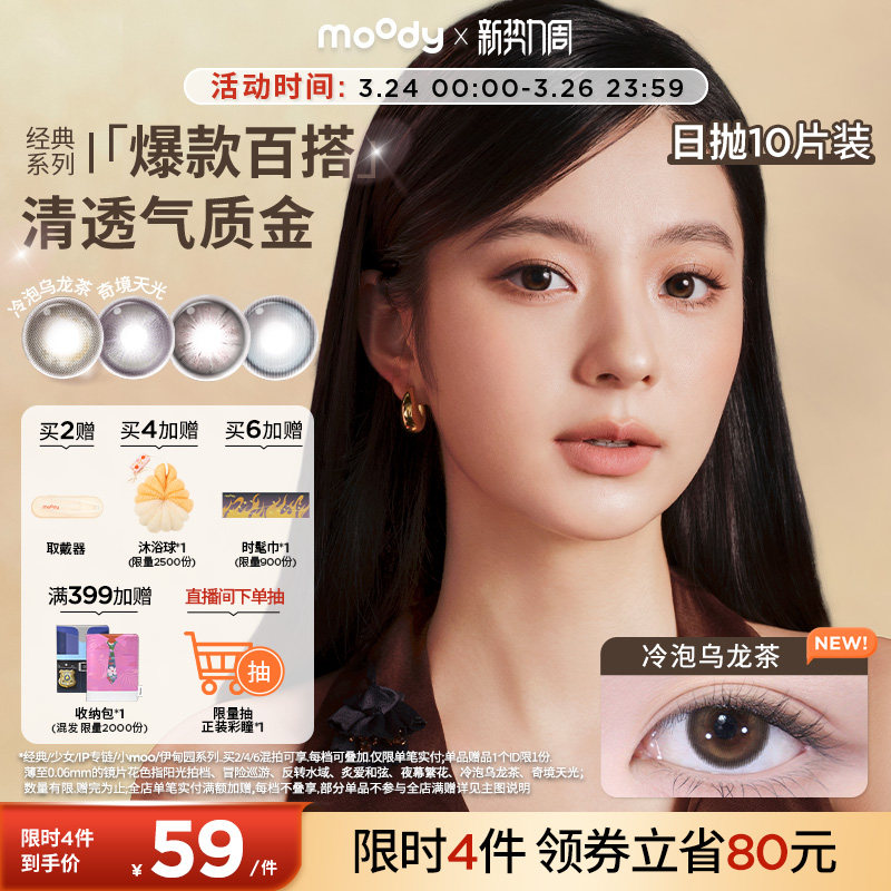 moody美瞳日抛经典系列烟花紫高光彩色隐形眼镜婚礼中小直径10片