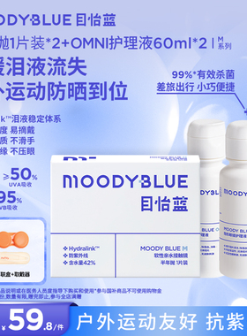 MOODYBLUE小蓝片隐形眼镜半年抛水凝胶透明片1片*2+护理液60ml*2
