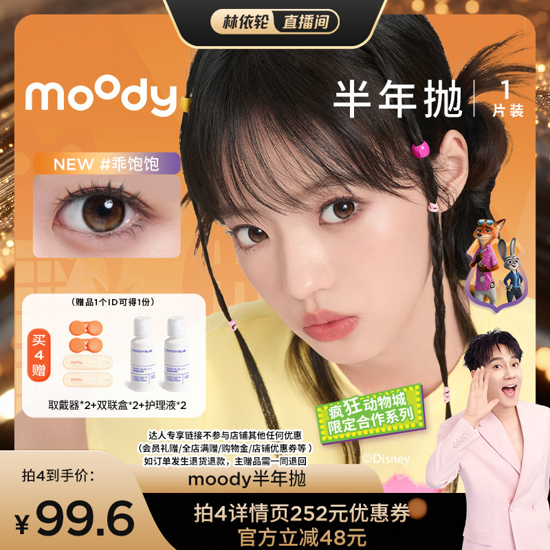 【林依轮专享】moody美瞳半年抛彩色隐形眼镜1片装直播专享