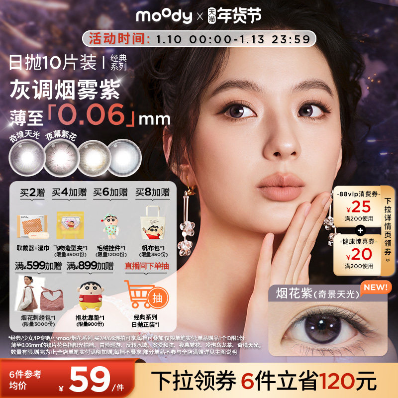 moody美瞳日抛经典系列烟花紫高光彩色隐形眼镜婚礼中小直径10片
