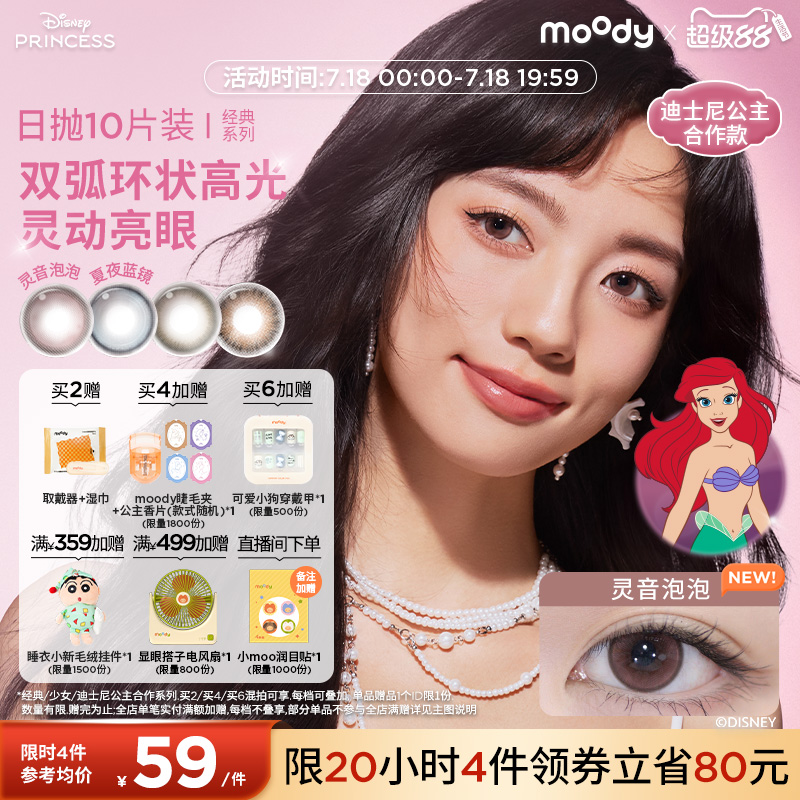 moody迪士尼公主合作美瞳灵音泡泡夏夜蓝镜彩色隐形眼镜日抛10片