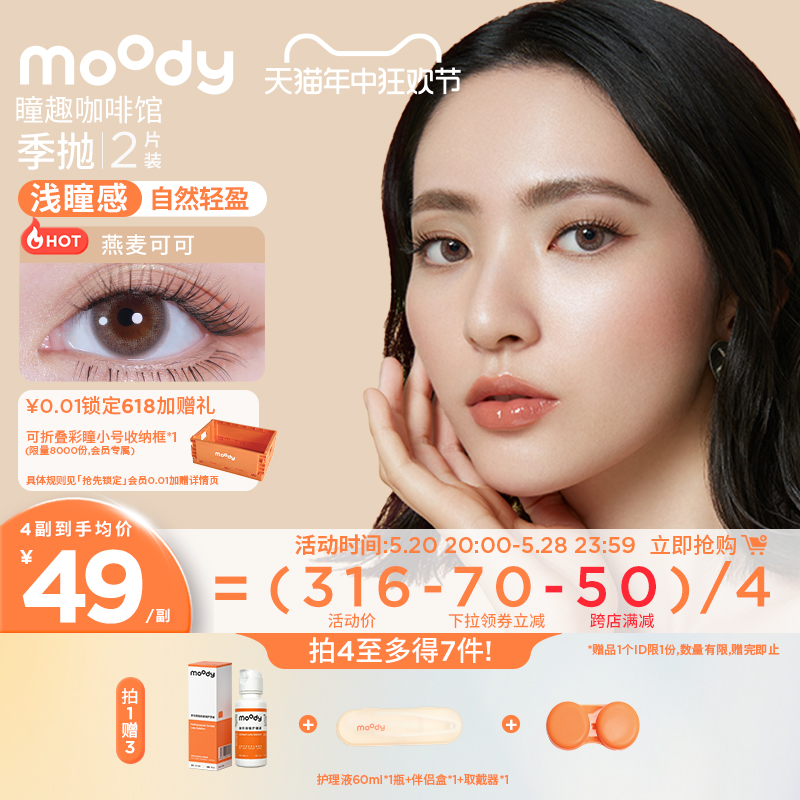 moody咖啡馆季抛美瞳小直径彩色隐形眼镜2片