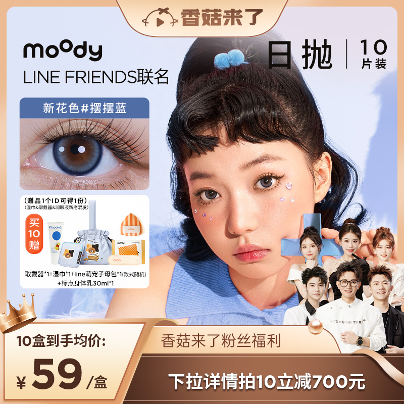 【香菇来了】moodyLineFriends联名日抛美瞳大直径专享