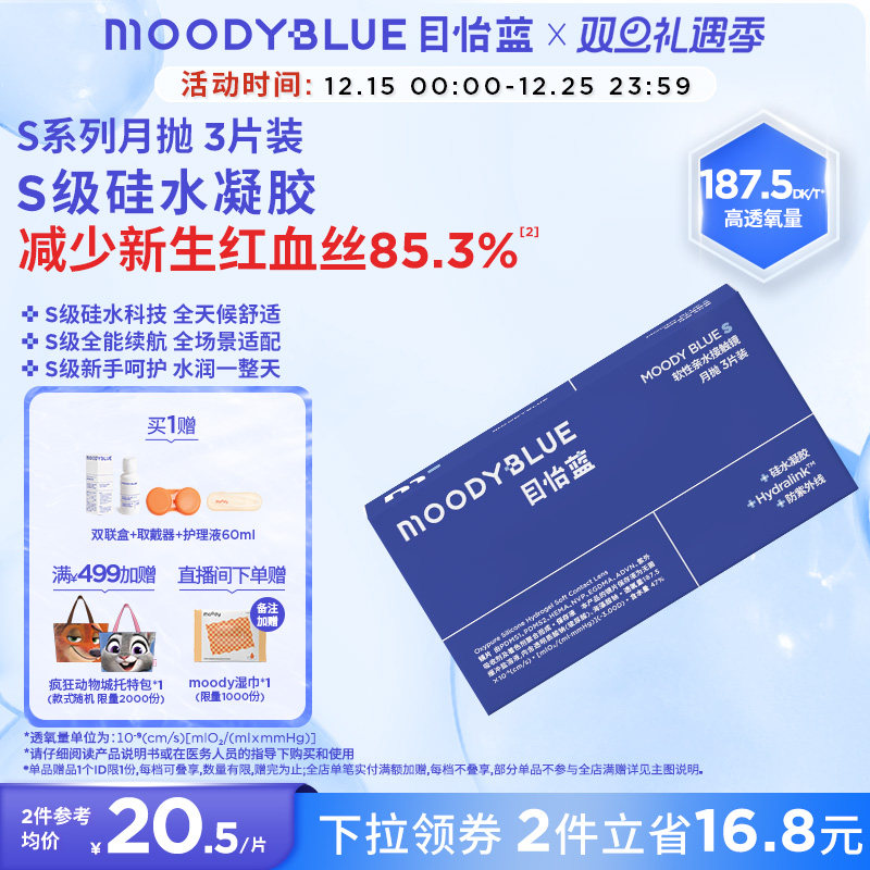 MOODYBLUE月抛S系列隐形眼镜硅水凝胶舒适高透氧3片近视透明片