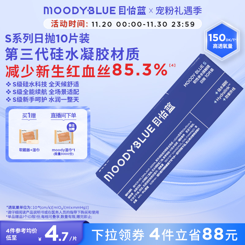 MOODYBLUE透明隐形眼镜S系列升级硅水凝胶高透氧水润日抛10片zb