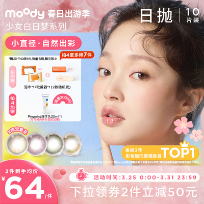 moody少女系列小直径美瞳日抛紫色素颜隐形眼镜10片装