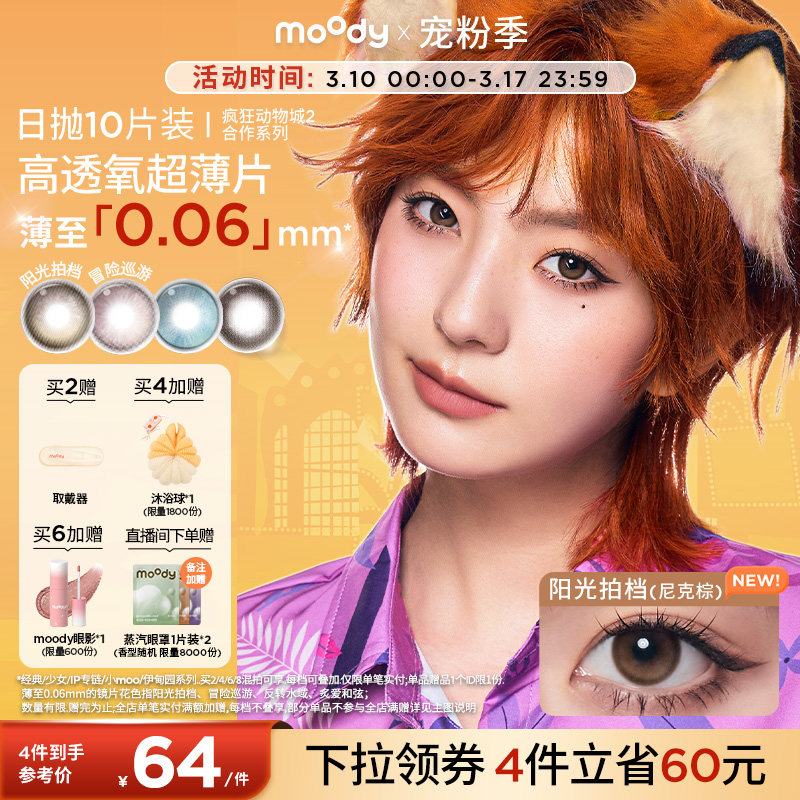 moody美瞳日抛疯狂动物城2合作尼克棕彩色隐形眼镜中小直径10片