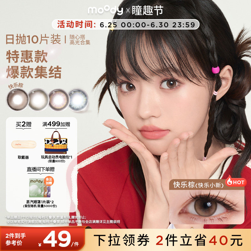 [清仓]moody美瞳蓝色日抛随心搭系列高光彩色隐形眼镜10片装专享 - 实物图