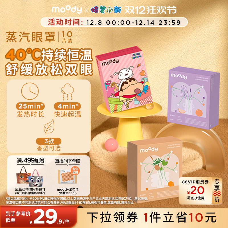 moody蜡笔小新联名款蒸汽眼罩发热透气热敷眼贴遮光助睡眠10片装