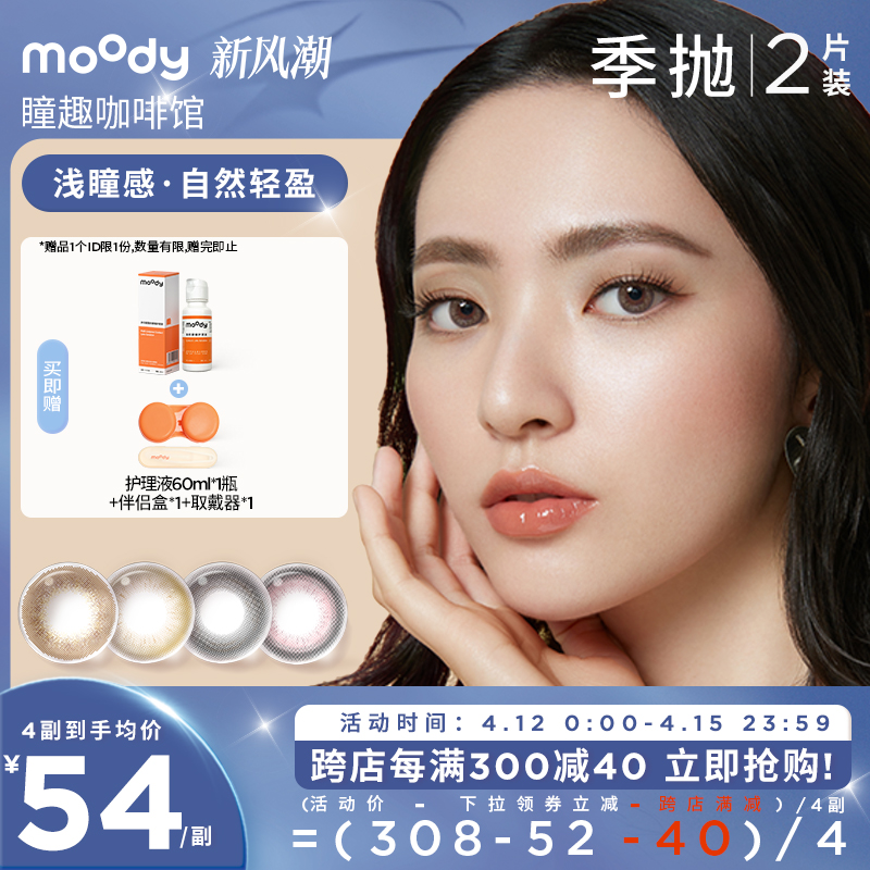 moody咖啡馆季抛美瞳小直径彩色隐形眼镜2片