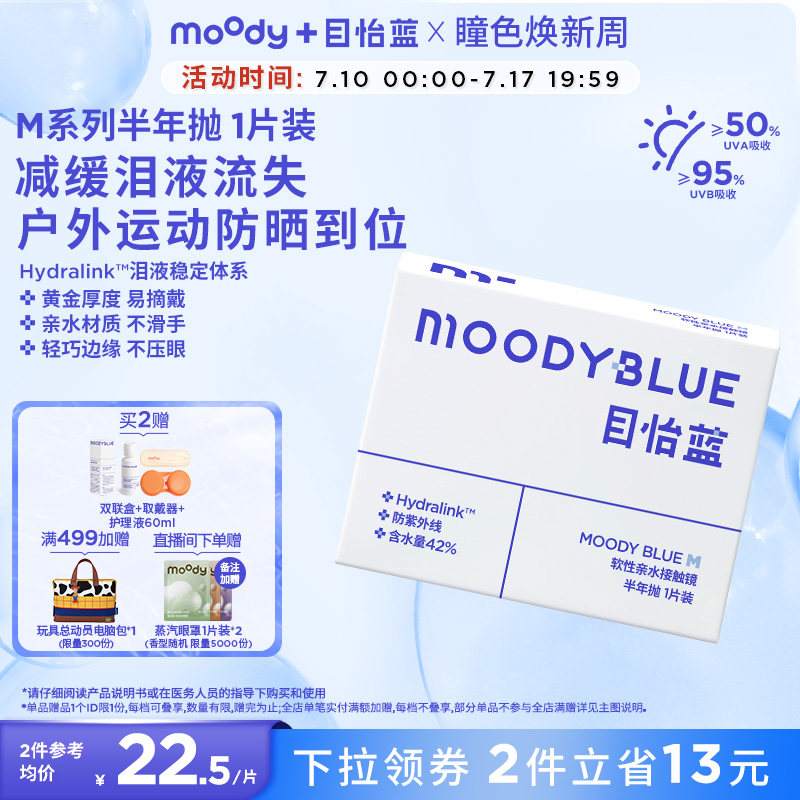 moodyblue隐形眼镜半年抛 26元 - 86线报