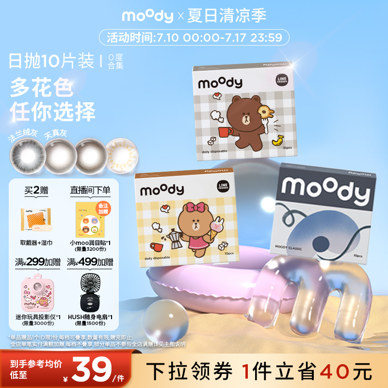 moody美瞳日抛彩色隐形眼镜0度10片新手友好百搭系列合集