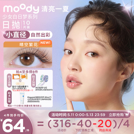 moody少女系列小直径美瞳日抛紫色素颜隐形眼镜10片装