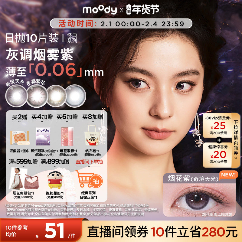 moody美瞳日抛经典系列烟花紫高光彩色隐形眼镜婚礼中小直径10片