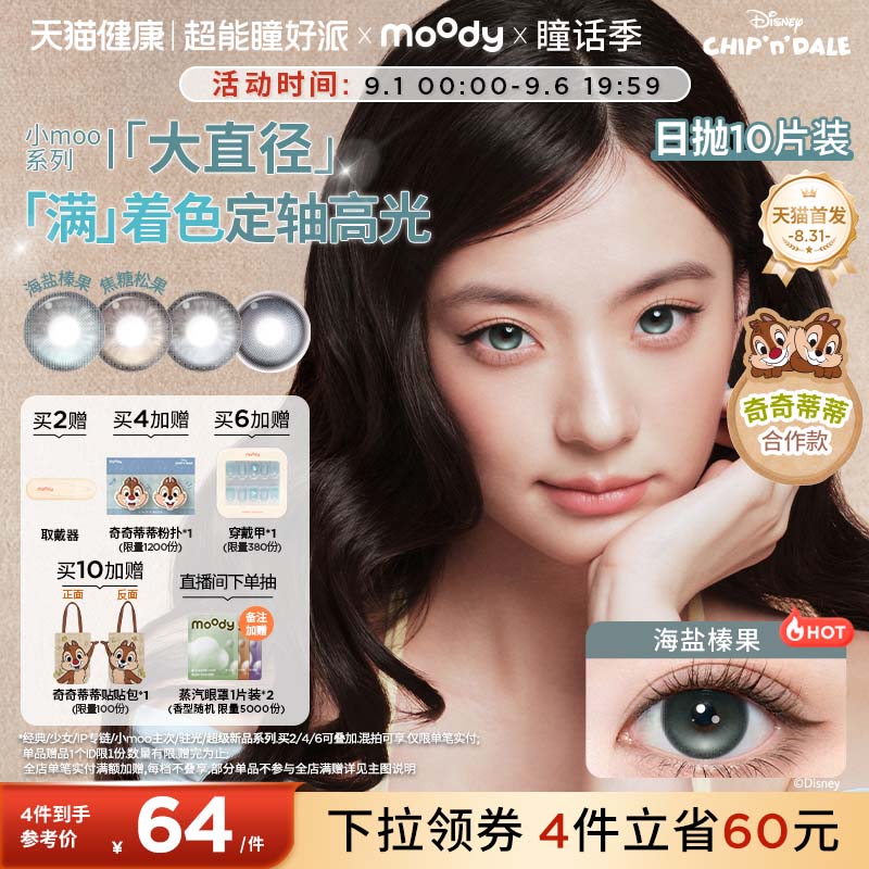 moody美瞳日抛奇奇蒂蒂满着色定轴彩色隐形眼镜小moo大直径10片图片