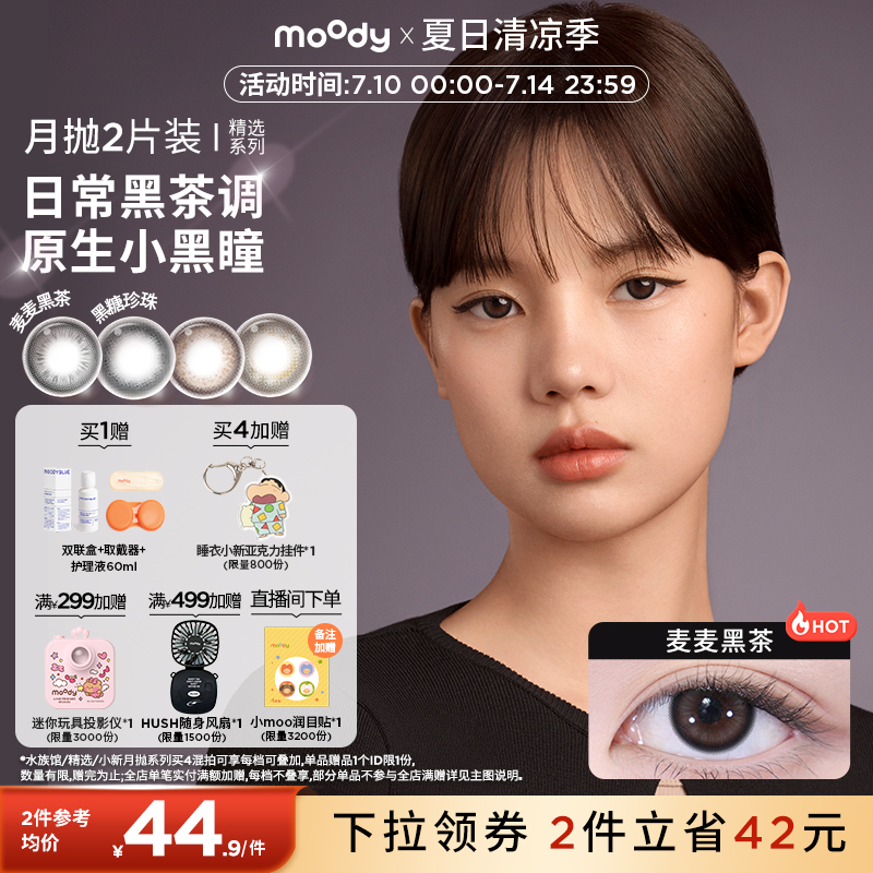 moody美瞳月抛精选系列棕色冷泡乌龙茶彩色隐形眼镜2片