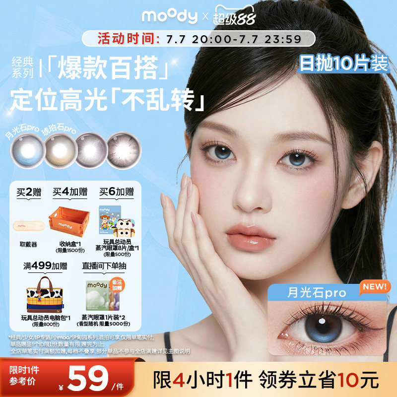 moody美瞳日抛经典定轴琥珀石月光石pro彩色隐形眼镜中小直径10片