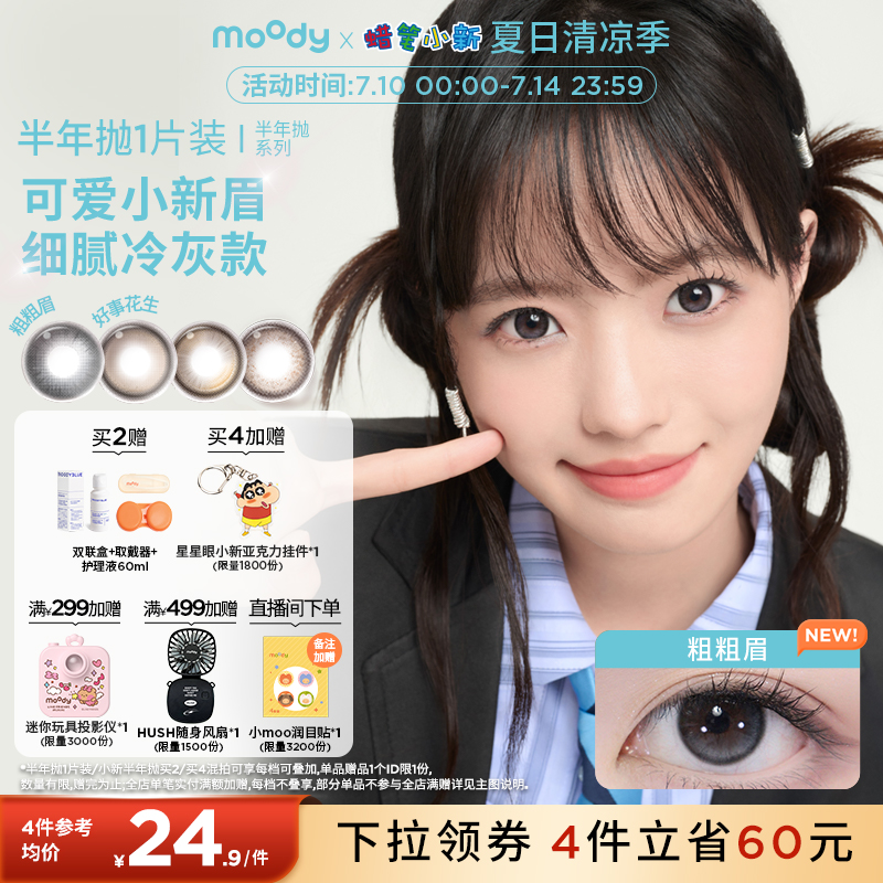 moody美瞳半年抛中小直径彩色隐形眼镜牛乳绿豆冰1片