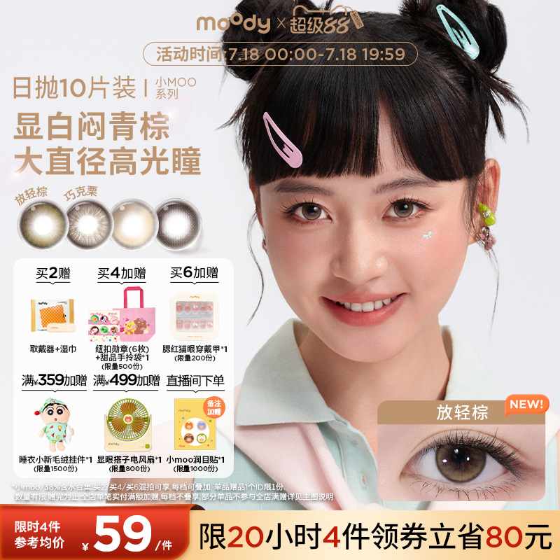 [领限时券]moody美瞳日抛小moo系列大直径放轻棕彩色隐形眼镜10片
