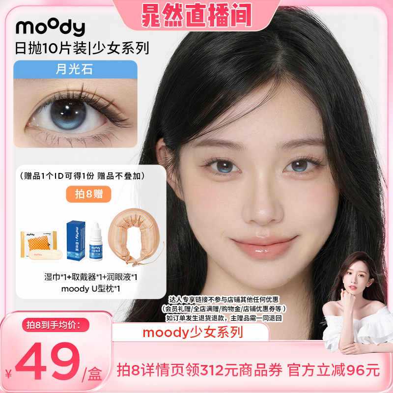 【晁然专享】moody少女白日梦日抛小直径美瞳10片直播专享