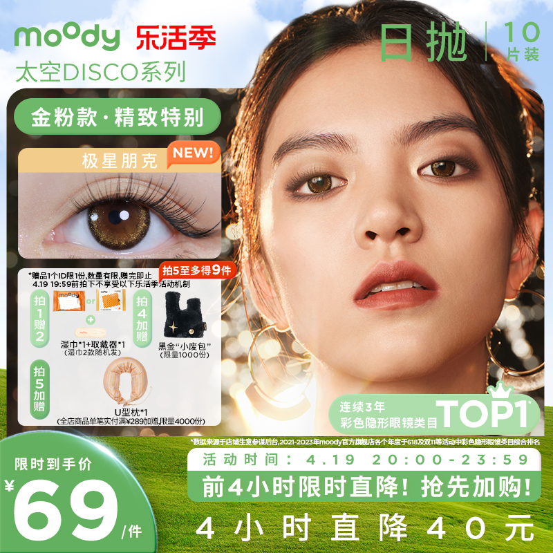 MoodyDISCO系列金粉日抛